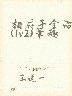 相府千金治病记(1v2)笔趣