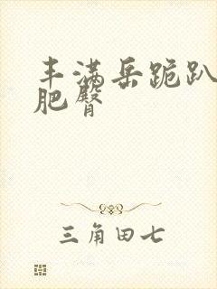 丰满岳跪趴高撅肥臀