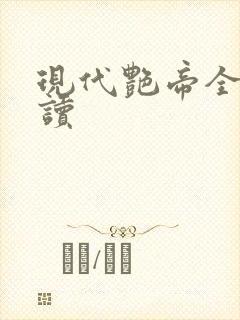 现代艳帝全文阅读