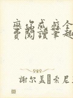 恋你成瘾全文免费阅读笔趣阁叶兮