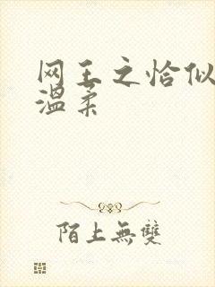 网王之恰似你的温柔