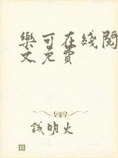 乐可在线阅读全文免费