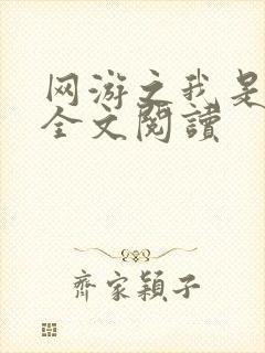 网游之我是死神全文阅读