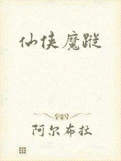 仙侠魔踪