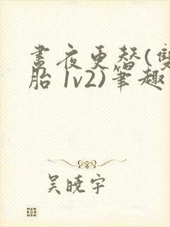 昼夜更替(双胞胎 1v2)笔趣阁