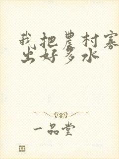 我把农村寡妇日出好多水