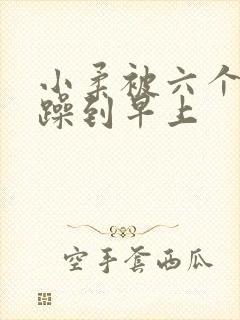 小柔被六个男人躁到早上