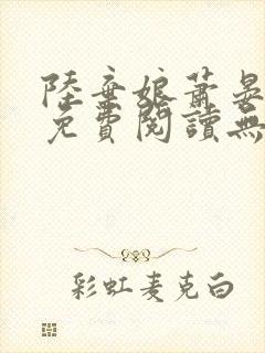 陆弃娘萧晏全文免费阅读无弹窗