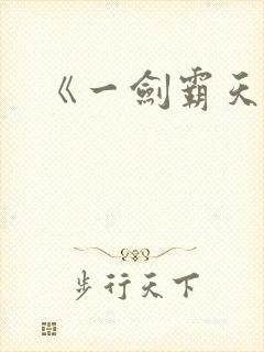 《一剑霸天》