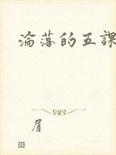 沦落的五课