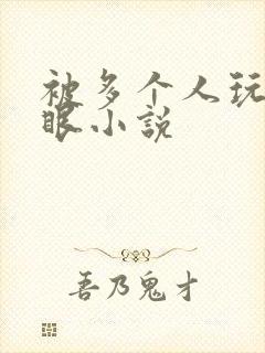 被多个人玩屁股眼小说