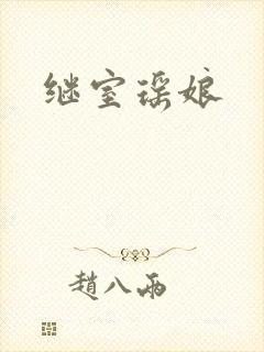 继室瑶娘