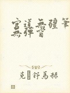 官道无疆笔趣阁无弹窗