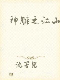 神雕之江山美人