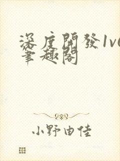 深度开发1v6笔趣阁