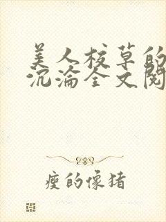 美人校草的堕落沉沦全文阅读小说