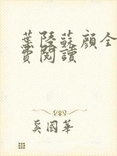 叶陵苏颜全文免费阅读