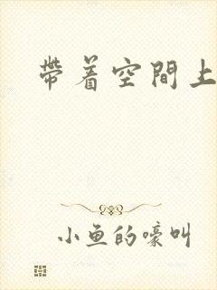 带着空间上大学