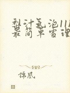 梨汁气泡11h最简单处理方法