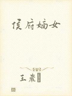 侯府嫡女