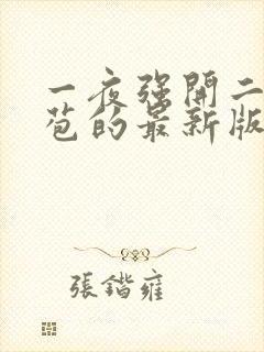 一夜强开二女处苞的最新版本