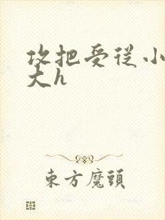 攻把受从小睡到大h