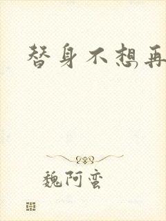 替身不想再玩了