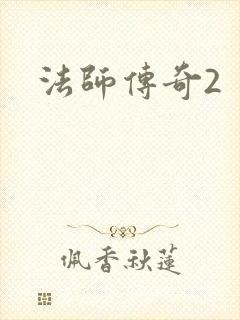 法师传奇2