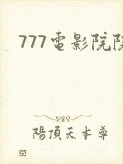 777电影院院