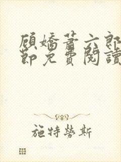 顾娇萧六郎全章节免费阅读