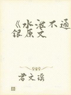 《水泄不通》金银原文