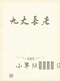 九大长老