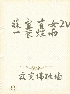 苏家有女2V2一蓑烟雨