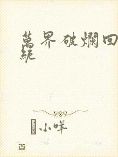 万界破烂回收系统