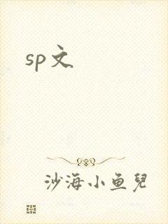 sp文