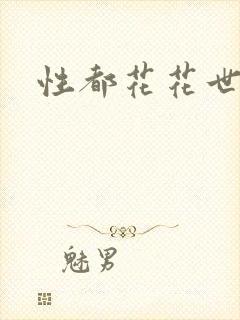性都花花世家