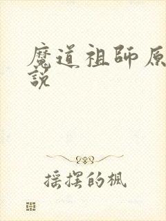 魔道祖师原著小说
