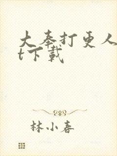 大奉打更人txt下载