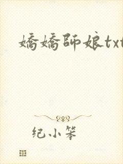 娇娇师娘txt