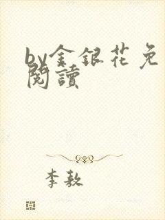 by金银花免费阅读