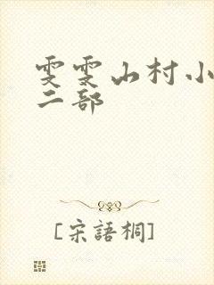 雯雯山村小说第二部