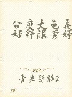 公么大龟弄得我好舒服秀婷视频