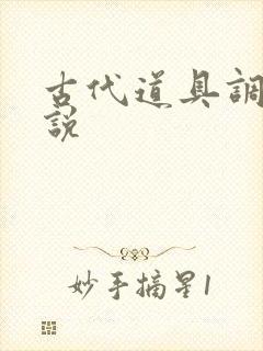 古代道具调教小说