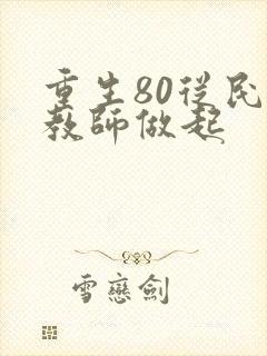 重生80从民办教师做起
