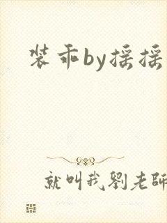装乖by摇摇兔
