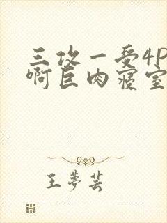 三攻一受4P嗯啊巨肉寝室