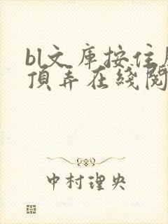 bl文库按住腰顶弄在线阅读