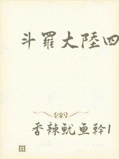 斗罗大陆四小说