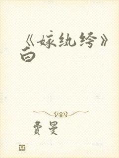 《嫁纨绔》墨书白