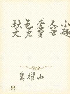 秋色袭人小说全文免费笔趣阁